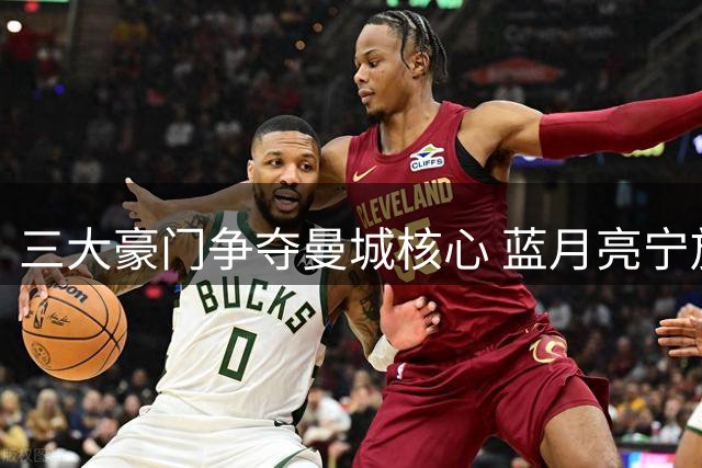 三大豪门争夺曼城核心 蓝月亮宁放明夏自由身也不贱卖