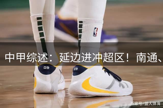 中甲综述：延边进冲超区！南通、广西稳居前五，陕西、宁波掉队