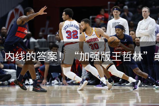 内线的答案！“加强版王哲林”或被广东挖走，焦泊乔迎来最佳替补