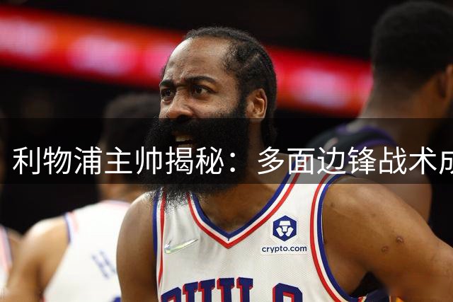 利物浦主帅揭秘：多面边锋战术成制胜关键