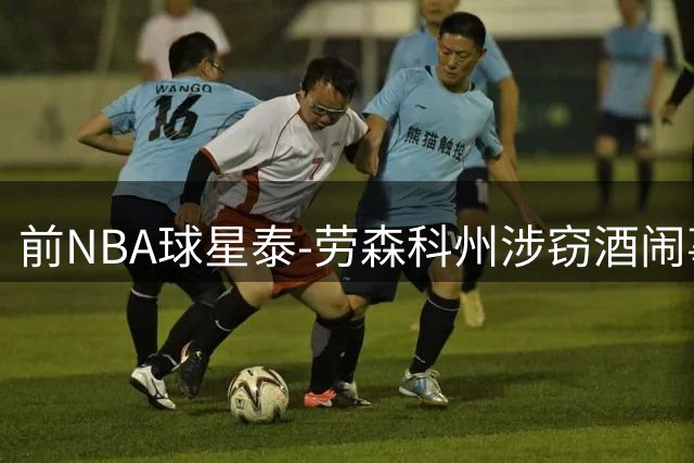 前NBA球星泰-劳森科州涉窃酒闹事 拘留所内辱警踢墙引骚动
