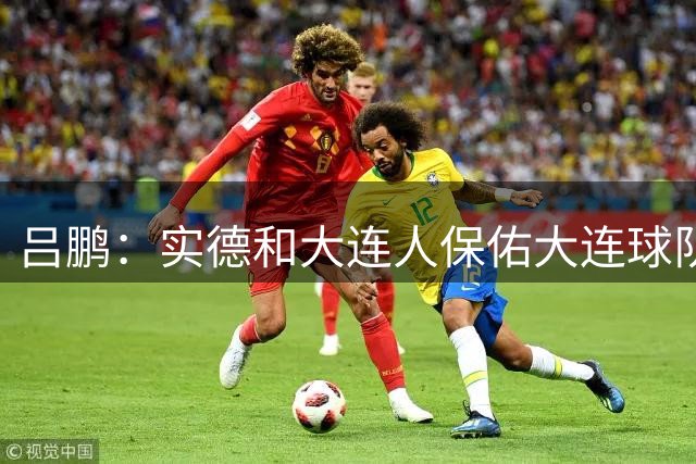 吕鹏：实德和大连人保佑大连球队冲超 像一个轮回