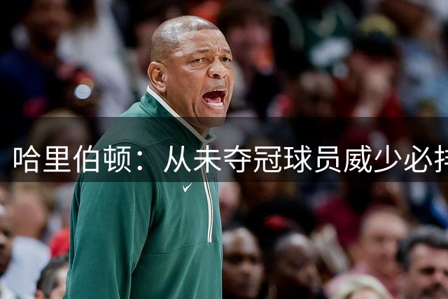 哈里伯顿：从未夺冠球员威少必排前三 生涯不可思议