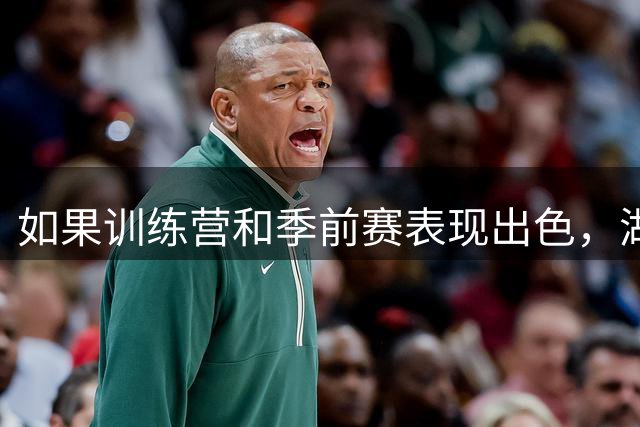 如果训练营和季前赛表现出色，湖人侧翼新秀有机会进入轮换阵容？