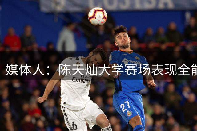 媒体人：陈天灿大学赛场表现全能 唯一不足175cm身高成进CBA阻碍