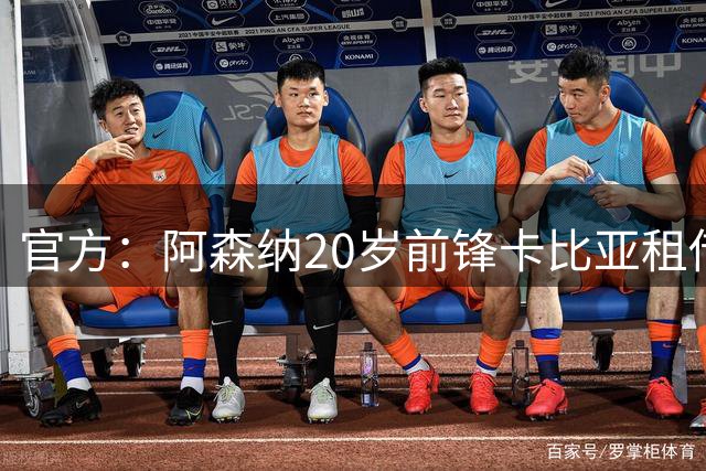 官方：阿森纳20岁前锋卡比亚租借加盟苏超圣米伦