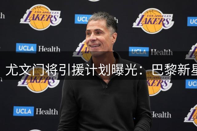 尤文门将引援计划曝光：巴黎新星领衔 三大备选名单浮出水面