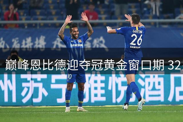 巅峰恩比德迎夺冠黄金窗口期 32岁中锋面临终极倒计时