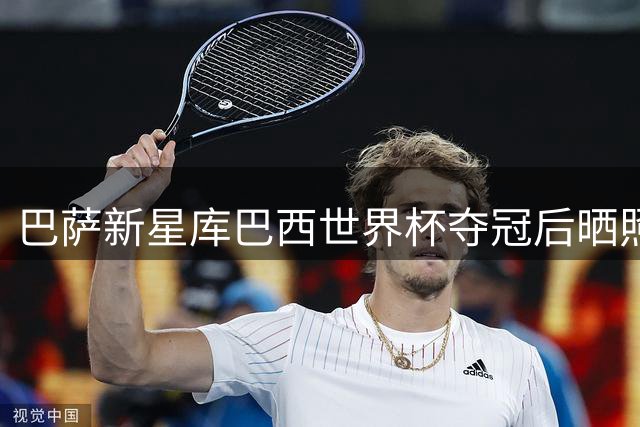 巴萨新星库巴西世界杯夺冠后晒照：斗牛士军团登顶世界之巅