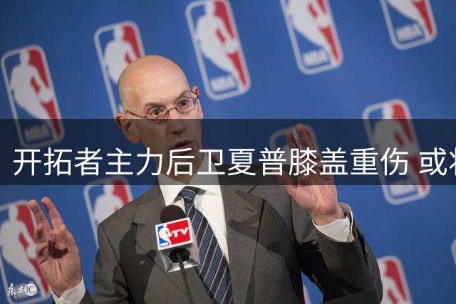 开拓者主力后卫夏普膝盖重伤 或将休战半年