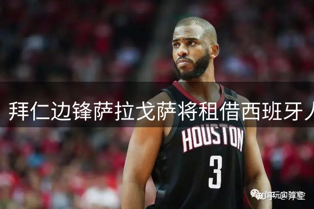 拜仁边锋萨拉戈萨将租借西班牙人，包含买断选项