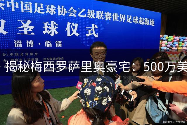 揭秘梅西罗萨里奥豪宅：500万美元打造的私人王国，奥运泳池与足球场俱全