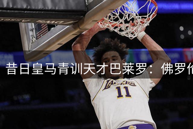 昔日皇马青训天才巴莱罗：佛罗伦萨永远的家与足球哲学