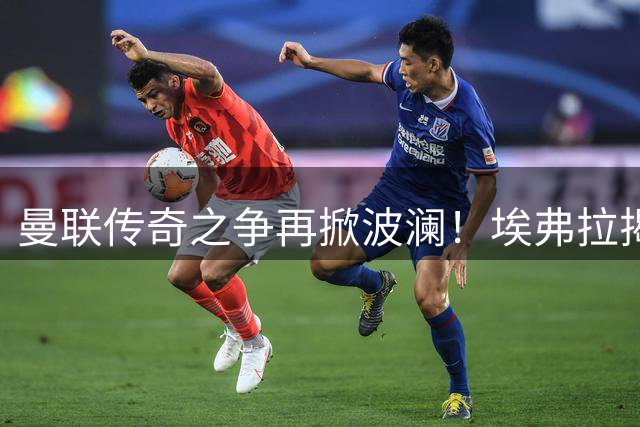 曼联传奇之争再掀波澜！埃弗拉揭秘C罗鲁尼黄金搭档的独特魅力