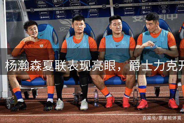 杨瀚森夏联表现亮眼，爵士力克开拓者锁定胜局