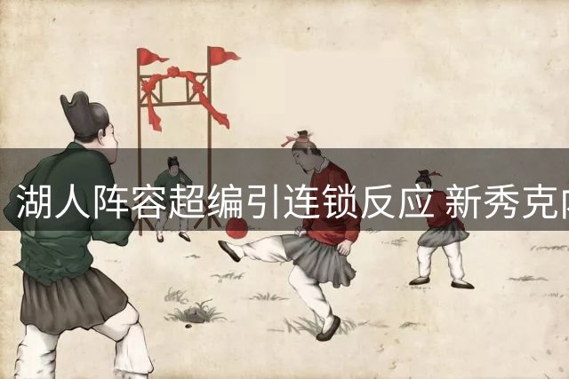 湖人阵容超编引连锁反应 新秀克内克特面临生涯转折点