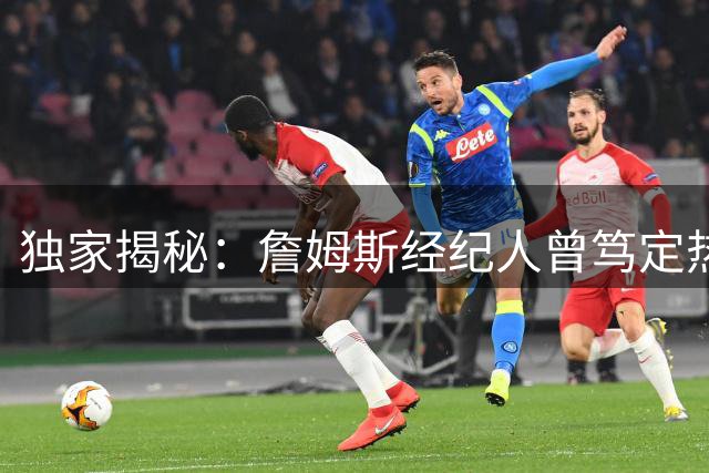 独家揭秘：詹姆斯经纪人曾笃定热火将成皇帝最终选择