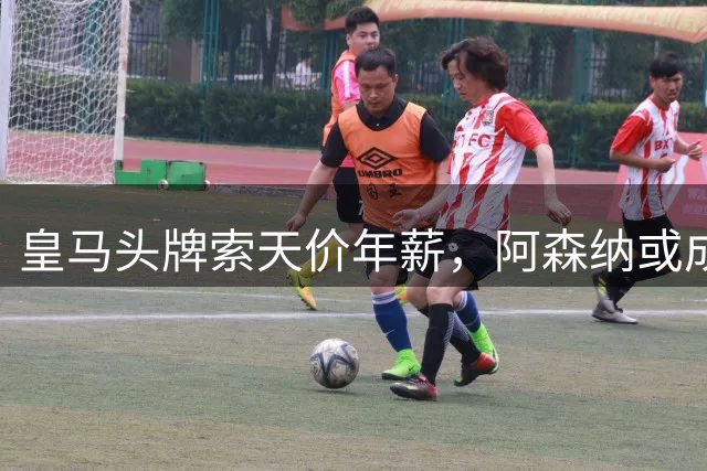 皇马头牌索天价年薪，阿森纳或成维尼修斯新东家