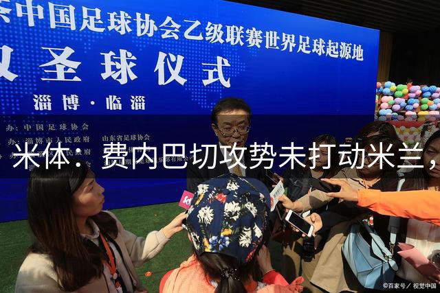 米体：费内巴切攻势未打动米兰，莱奥留队可能切实存在