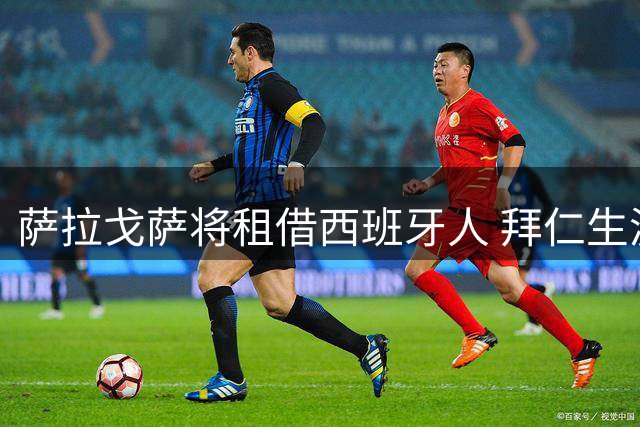 萨拉戈萨将租借西班牙人 拜仁生涯画上句点