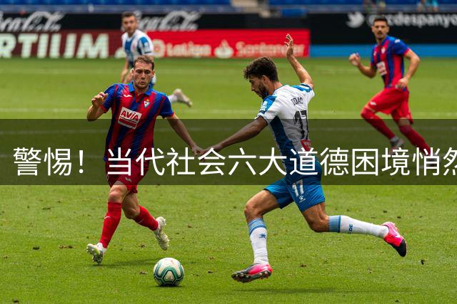 警惕！当代社会六大道德困境悄然蔓延，你是否深陷其中？