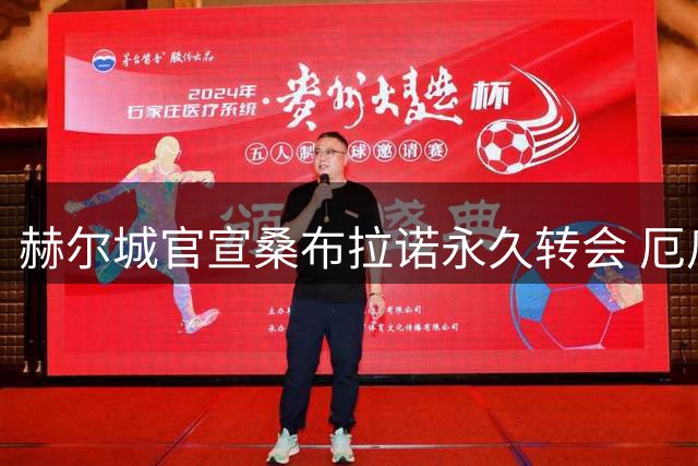 赫尔城官宣桑布拉诺永久转会 厄瓜多尔中场签下长约
