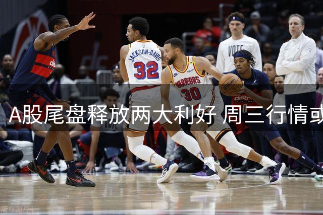 A股尾盘释放两大利好 周三行情或将迎来转机