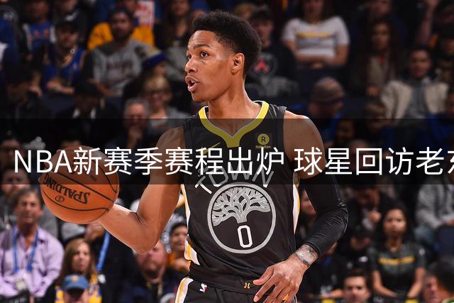 NBA新赛季赛程出炉 球星回访老东家时间确定