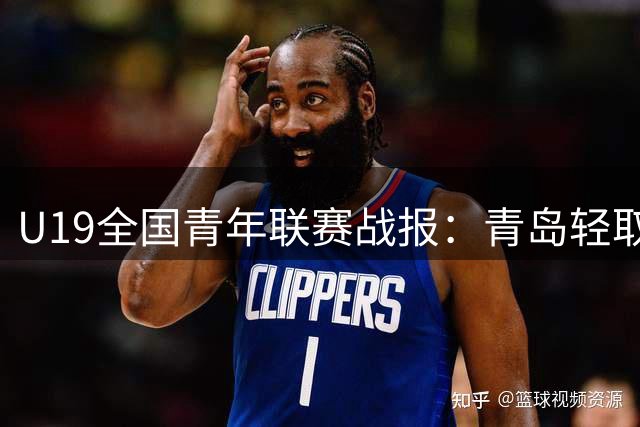 U19全国青年联赛战报：青岛轻取吉林 栗昌睿贡献20分